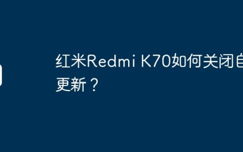 红米Redmi K70如何关闭自动更新？