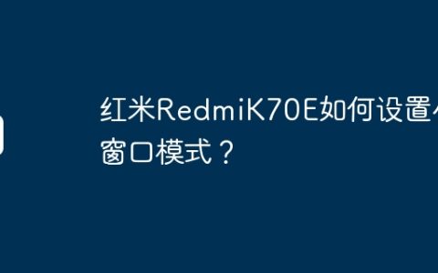红米RedmiK70E如何设置小窗口模式？