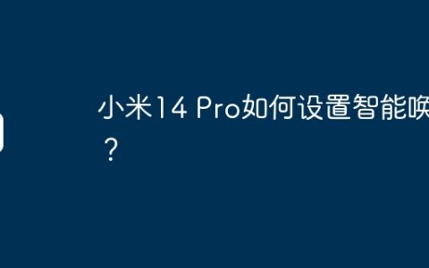 小米14 Pro如何设置智能唤醒？