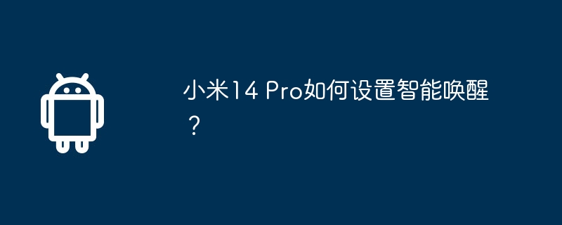 小米14 pro如何设置智能唤醒?