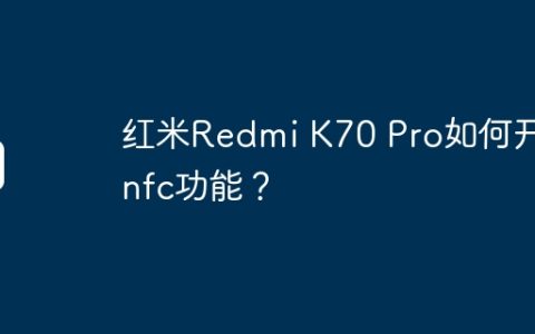 红米Redmi K70 Pro如何开启nfc功能？