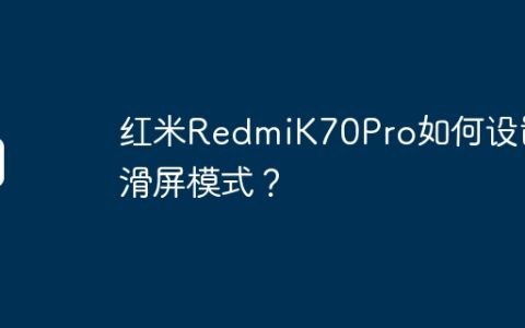 红米RedmiK70Pro如何设置滑屏模式？