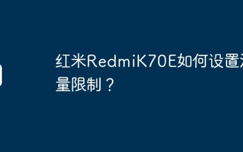 红米RedmiK70E如何设置流量限制？