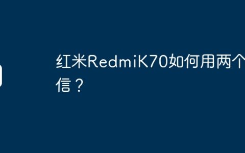 红米RedmiK70如何用两个微信？
