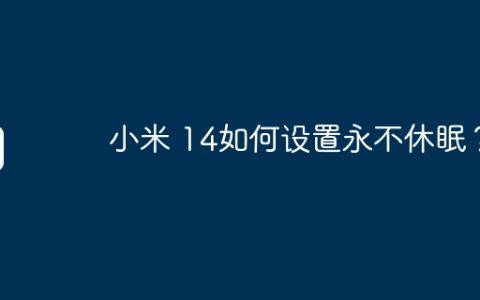 小米 14如何设置永不休眠？