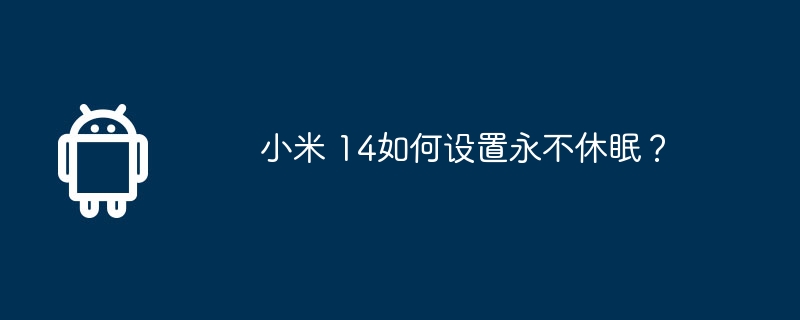 小米 14如何设置永不休眠?