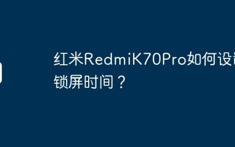 红米RedmiK70Pro如何设置锁屏时间？