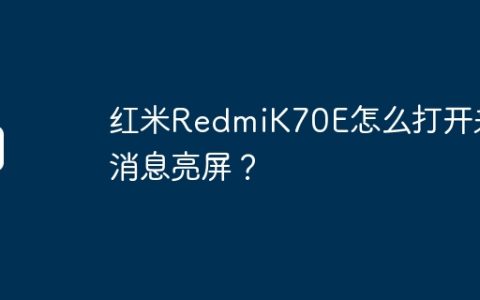 红米RedmiK70E怎么打开来消息亮屏？