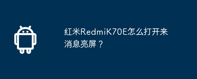 红米RedmiK70E怎么打开来消息亮屏?