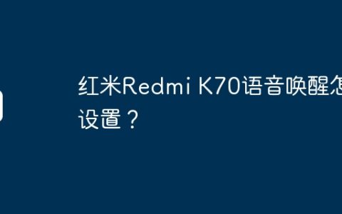 红米Redmi K70语音唤醒怎么设置？