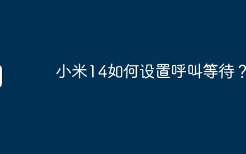 小米14如何设置呼叫等待？