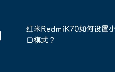 红米RedmiK70如何设置小窗口模式？