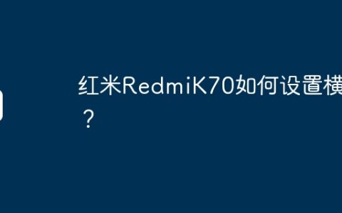 红米RedmiK70如何设置横屏？