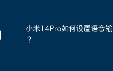 小米14Pro如何设置语音输入？
