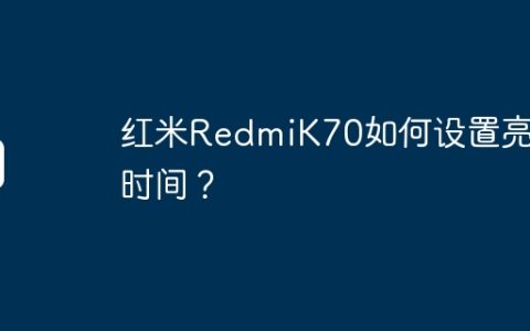 红米RedmiK70如何设置亮屏时间？