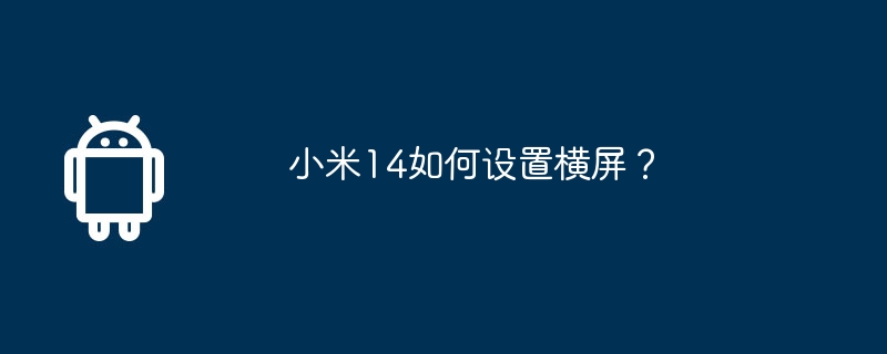 小米14如何设置横屏?
