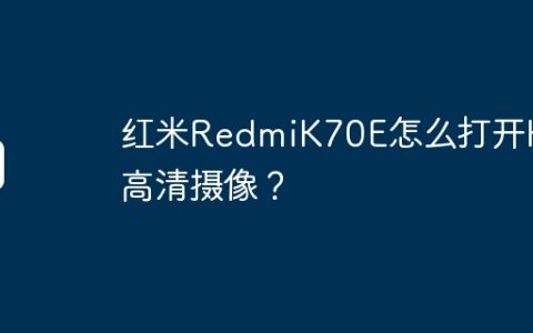 红米RedmiK70E怎么打开HD高清摄像？