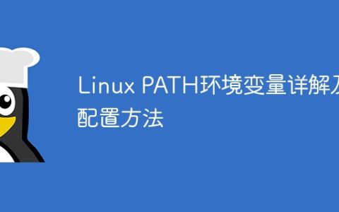 Linux PATH环境变量详解及配置方法