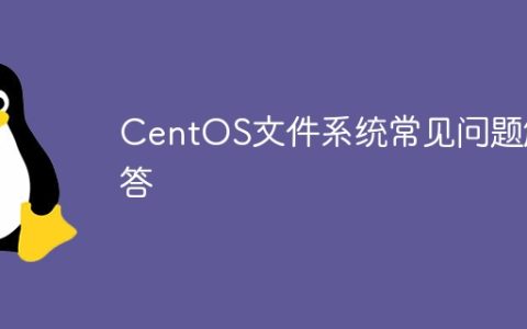 CentOS文件系统常见问题解答