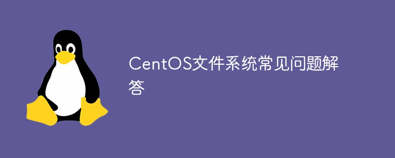 centos文件系统常见问题解答
