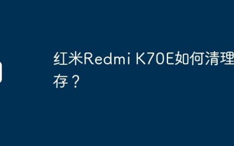 红米Redmi K70E如何清理内存？