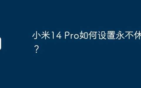 小米14 Pro如何设置永不休眠？