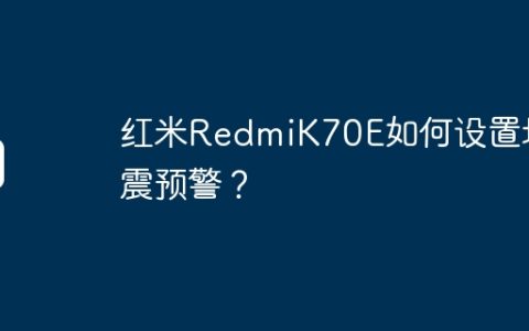 红米RedmiK70E如何设置地震预警？