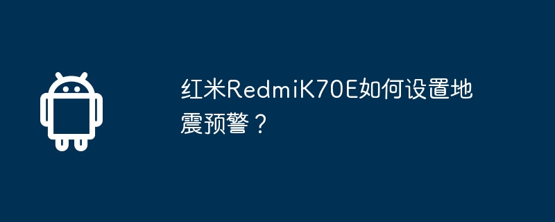 红米RedmiK70E如何设置地震预警?