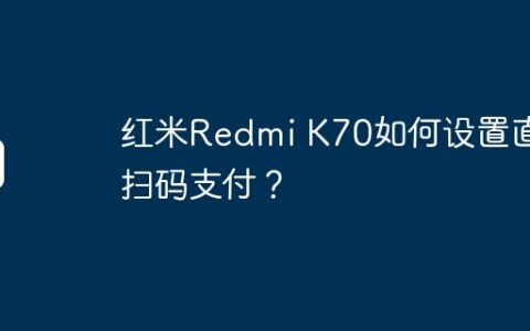 红米Redmi K70如何设置直接扫码支付？