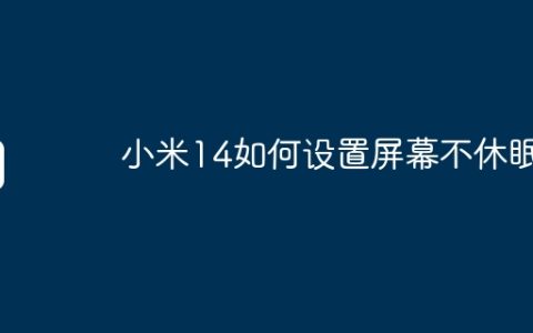 小米14如何设置屏幕不休眠？
