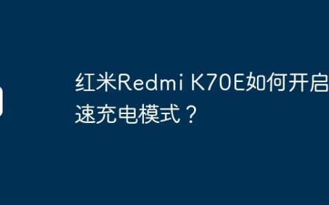红米Redmi K70E如何开启快速充电模式？