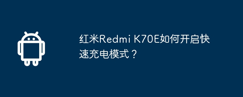 红米redmi k70e如何开启快速充电模式?