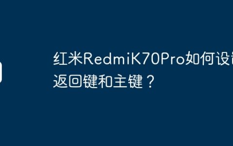 红米RedmiK70Pro如何设置返回键和主键？