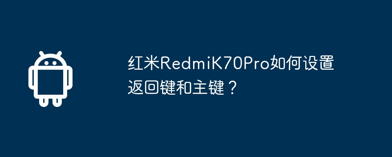 红米redmik70pro如何设置返回键和主键?