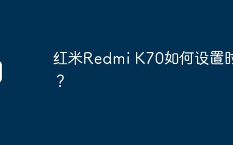 红米Redmi K70如何设置时钟？