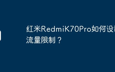 红米RedmiK70Pro如何设置流量限制？