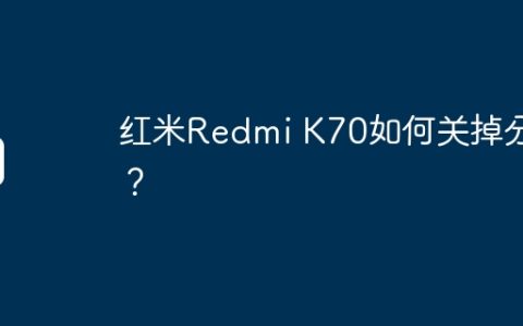 红米Redmi K70如何关掉分屏？