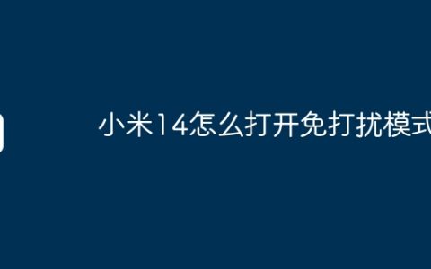 小米14怎么打开免打扰模式？