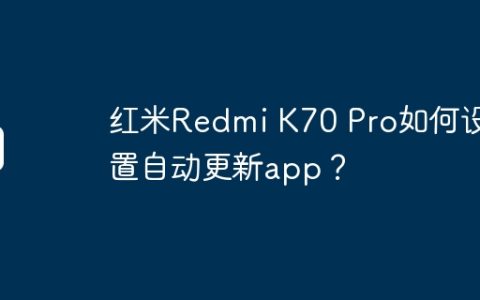 红米Redmi K70 Pro如何设置自动更新app？