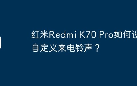 红米Redmi K70 Pro如何设置自定义来电铃声？