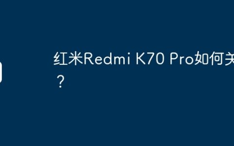 红米Redmi K70 Pro如何关机？