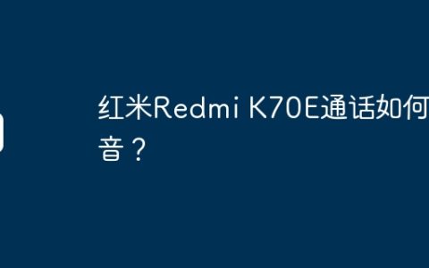 红米Redmi K70E通话如何录音？