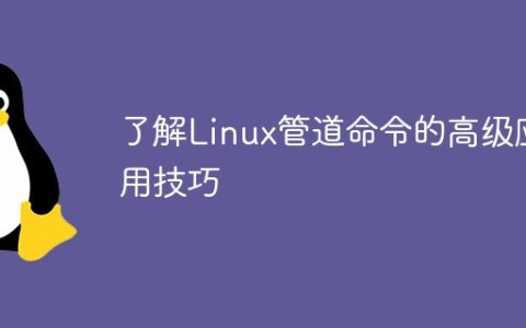 了解Linux管道命令的高级应用技巧