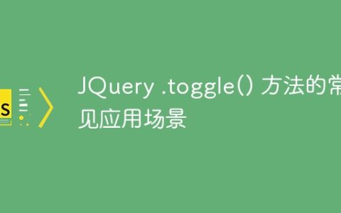 JQuery .toggle() 方法的常见应用场景