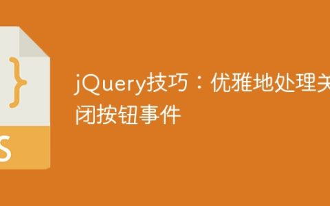jQuery技巧：优雅地处理关闭按钮事件