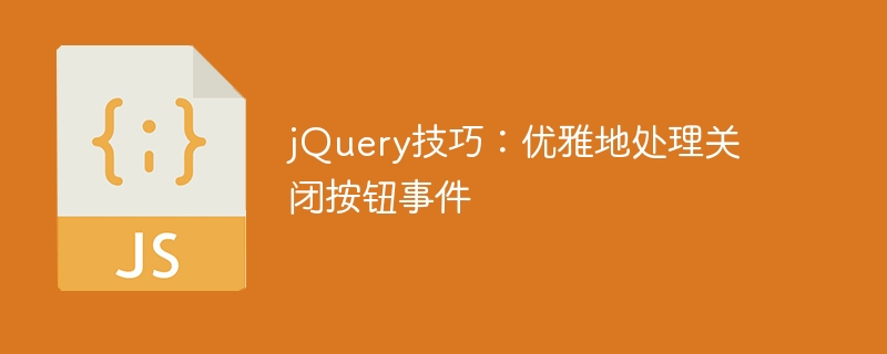 jQuery技巧:优雅地处理关闭按钮事件