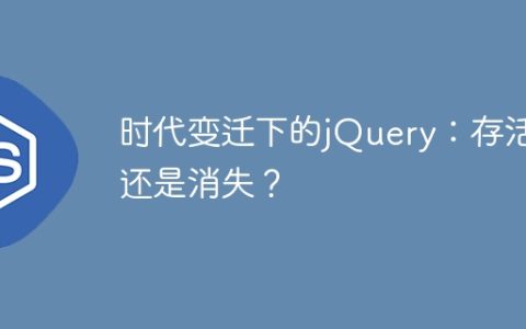 jQuery在不断变迁的时代中的命运：继续生存还是走向消失？