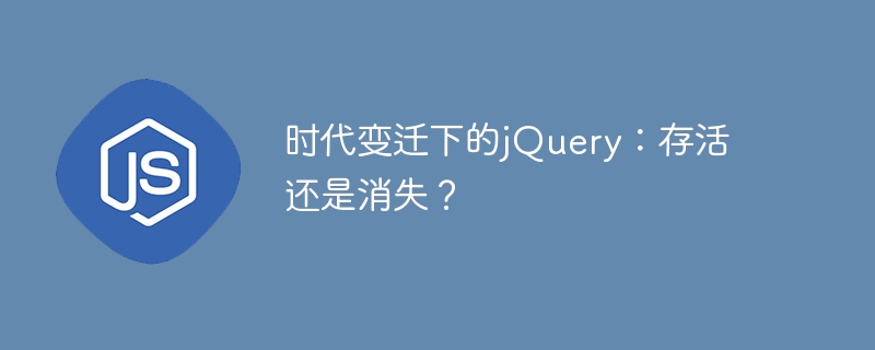 时代变迁下的jquery:存活还是消失?