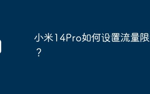 小米14Pro如何设置流量限制？