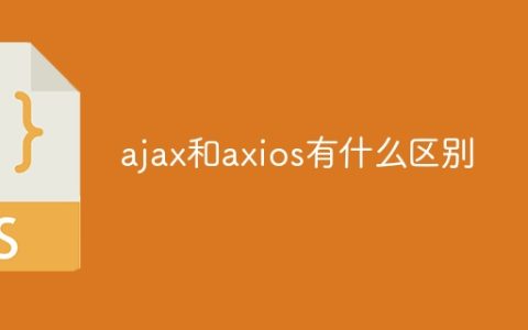 ajax和axios的差异是什么